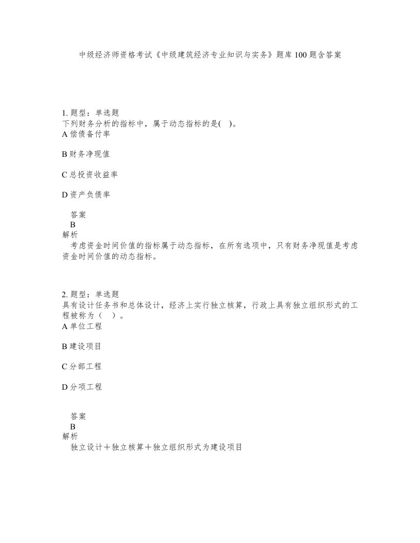 中级经济师资格考试中级建筑经济专业知识与实务题库100题含答案第539版