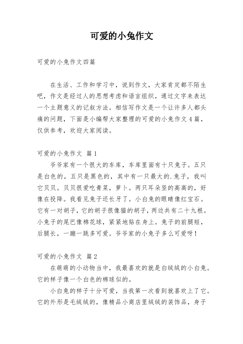 可爱的小兔作文编辑最新精选