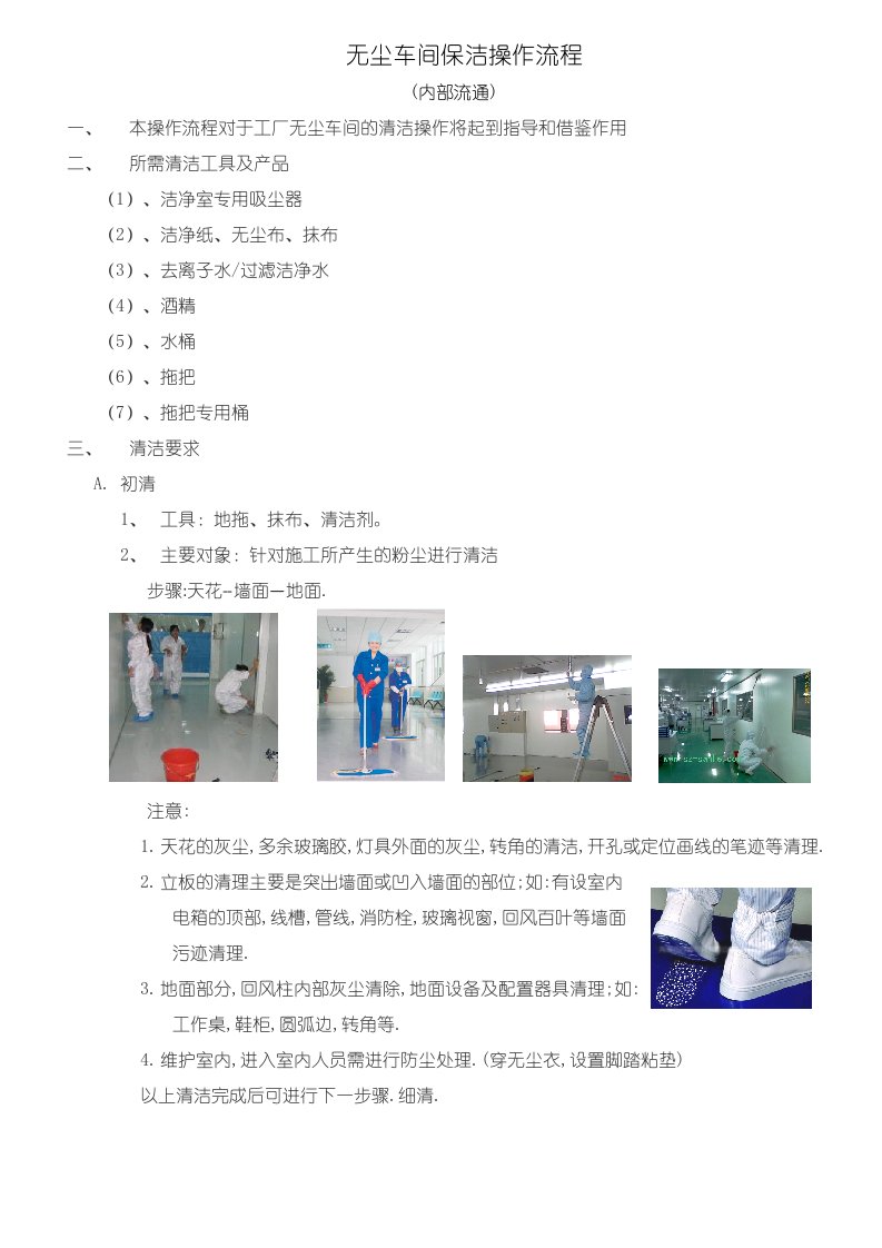 无尘车间保洁操作流程