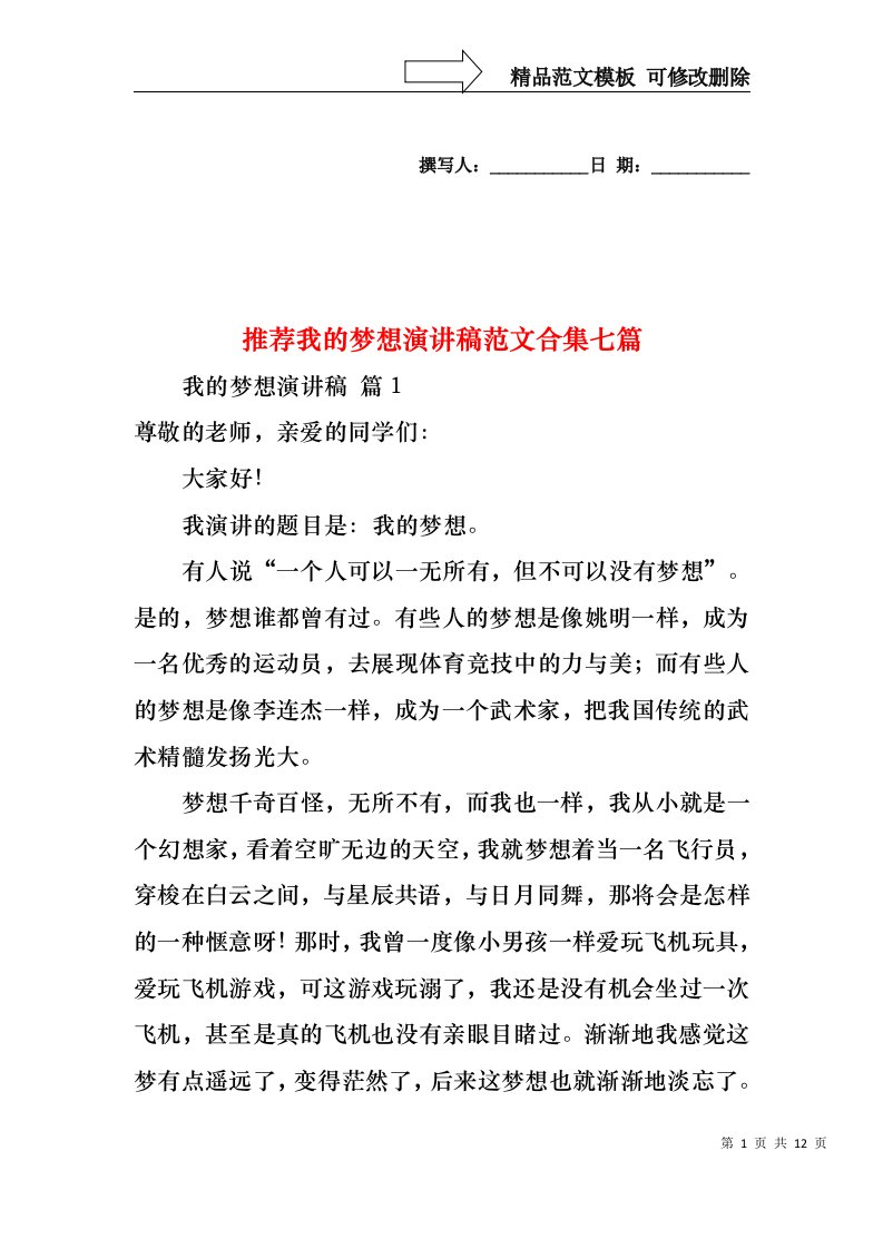 推荐我的梦想演讲稿范文合集七篇