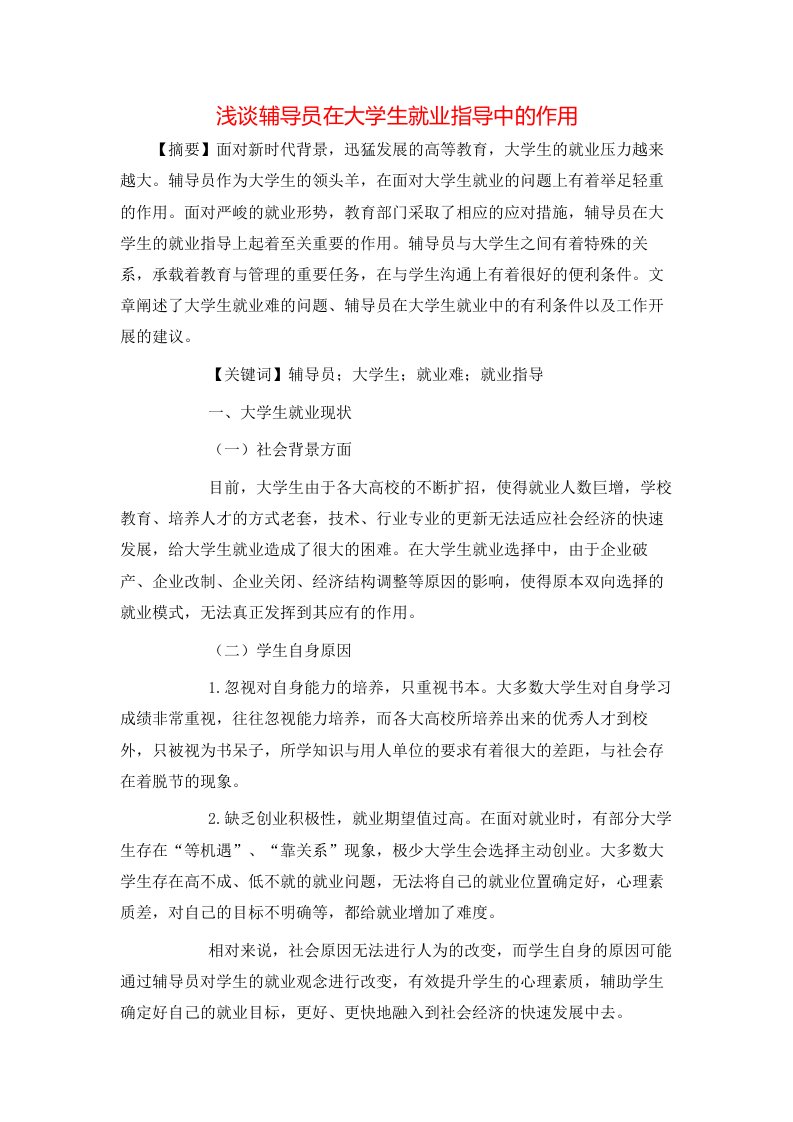 精选浅谈辅导员在大学生就业指导中的作用