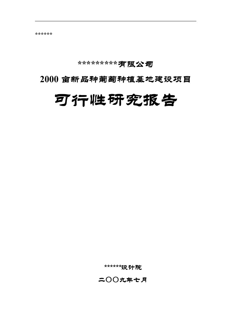 2000亩新品种葡萄种植基地建设项目