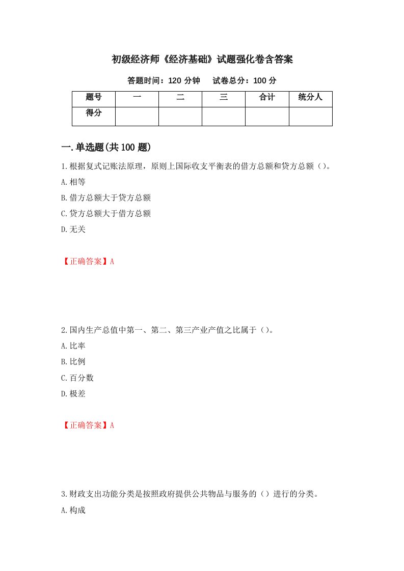 初级经济师经济基础试题强化卷含答案第24次