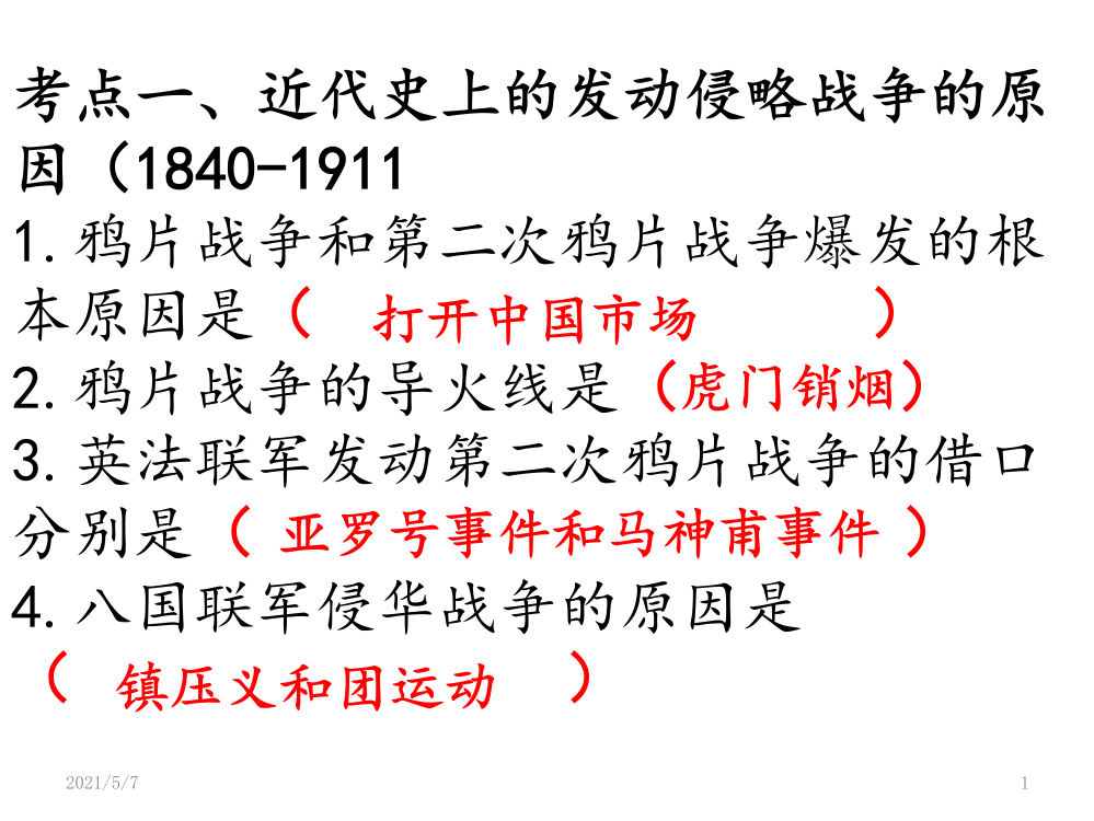 部编人教版历史八年级上册知识点复习