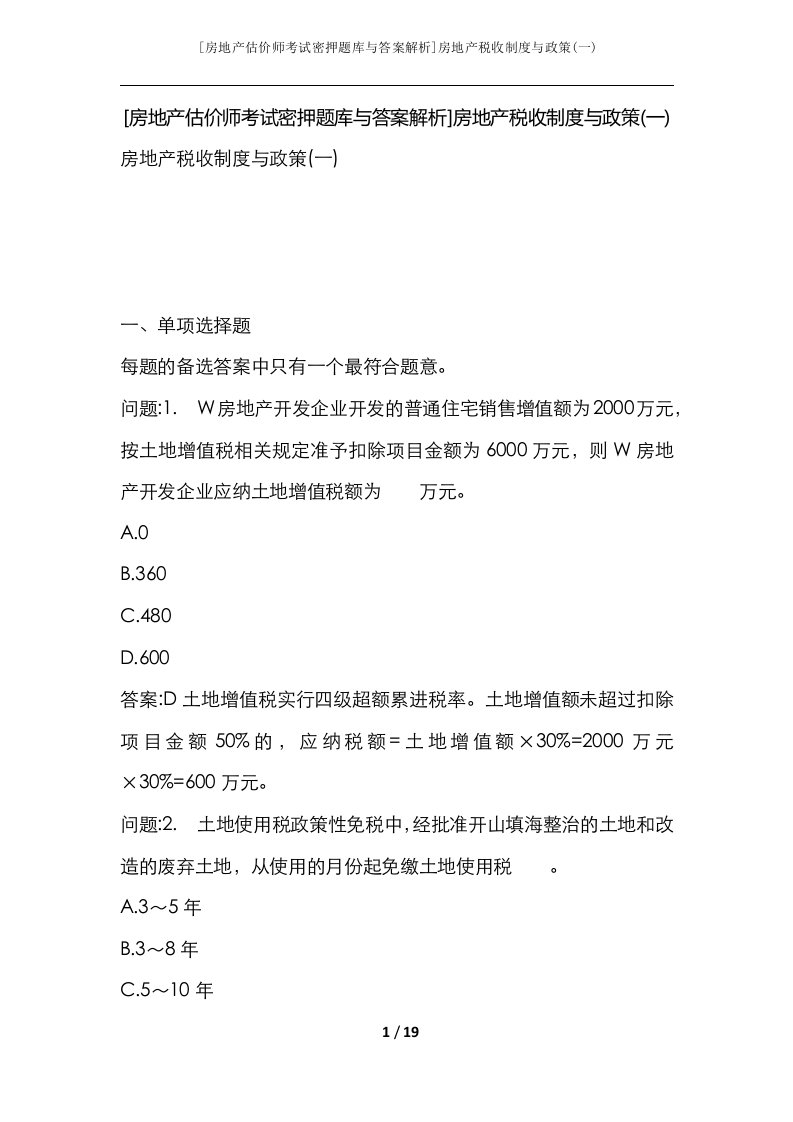 房地产估价师考试密押题库与答案解析房地产税收制度与政策一_1