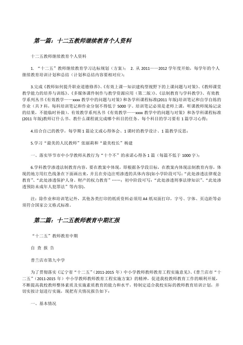 十二五教师继续教育个人资料5则范文[修改版]