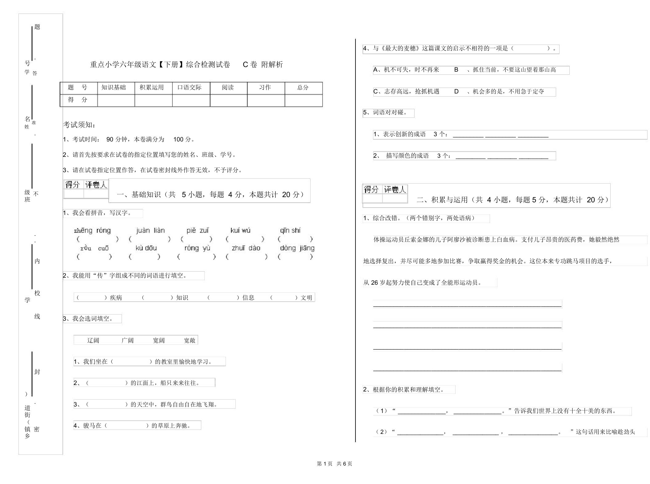 重点小学六年级语文【下册】综合检测试卷C卷附解析