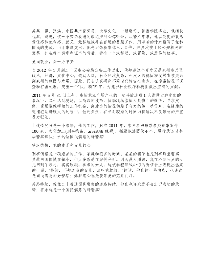 派出所民警先进事迹材料范文-我身边的共产党员