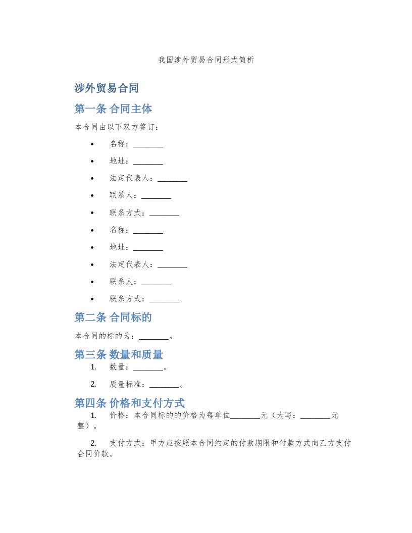 我国涉外贸易合同形式简析