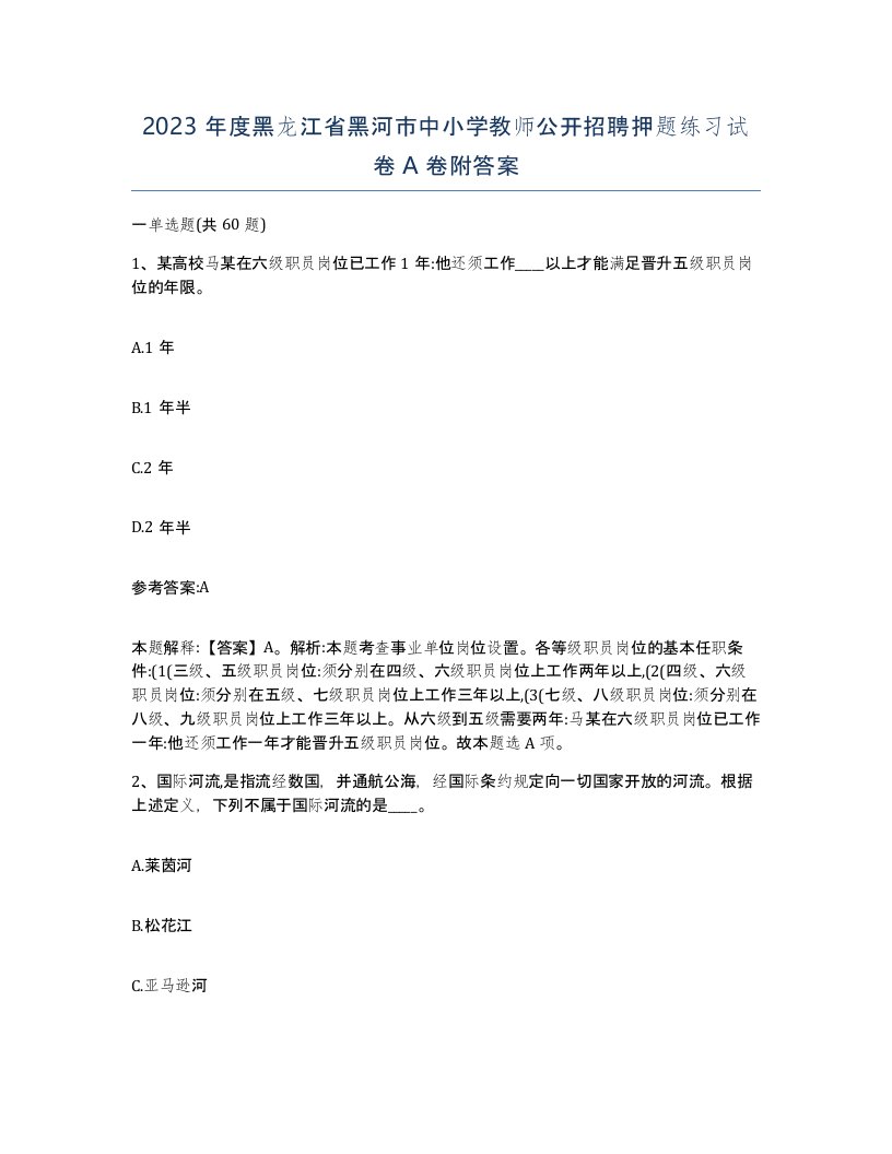 2023年度黑龙江省黑河市中小学教师公开招聘押题练习试卷A卷附答案