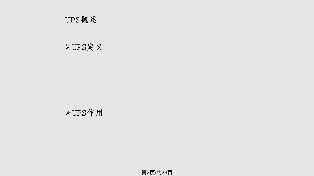 UPS用户培训分析