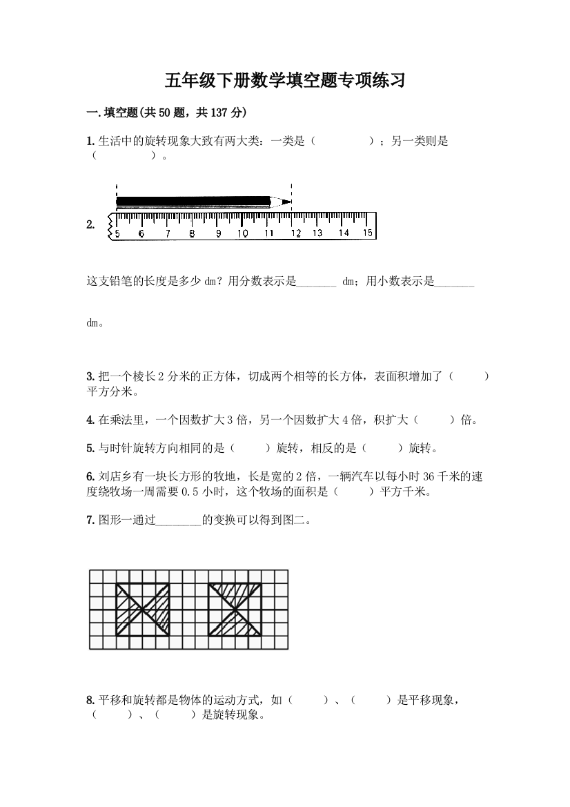 五年级下册数学填空题专项练习(必刷)