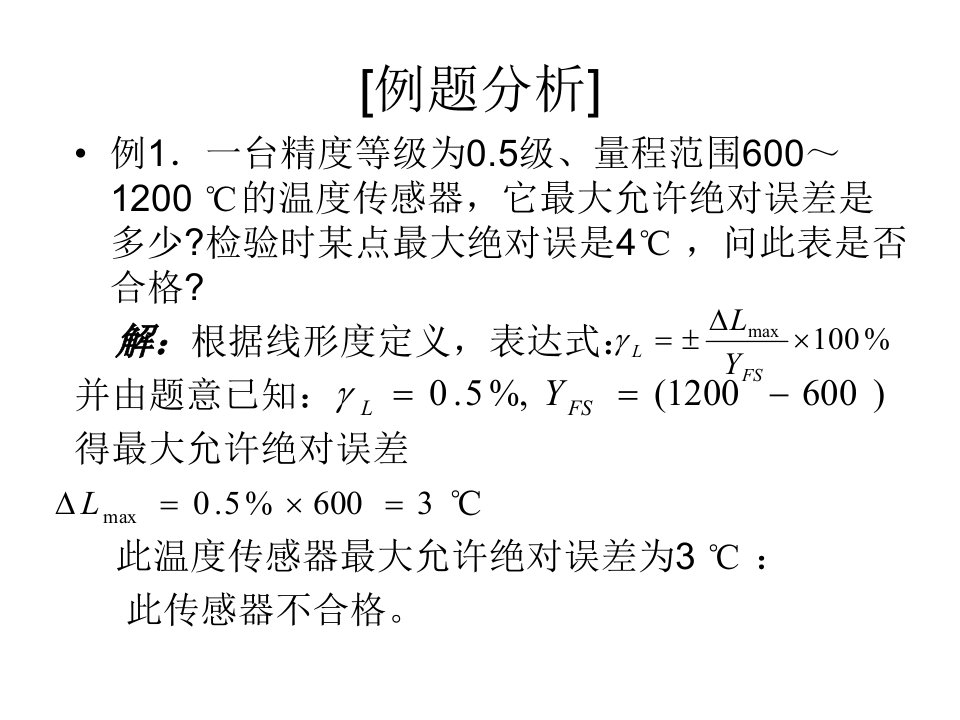 传感器原理及应用(习题一)