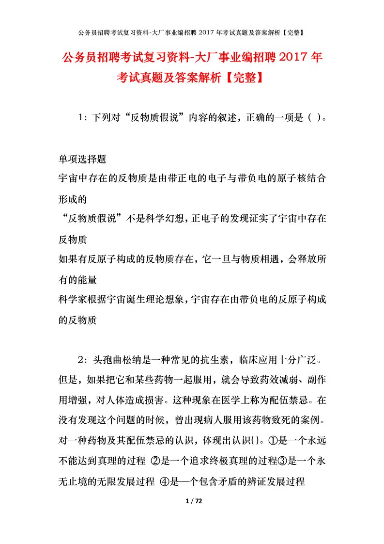 公务员招聘考试复习资料-大厂事业编招聘2017年考试真题及答案解析完整