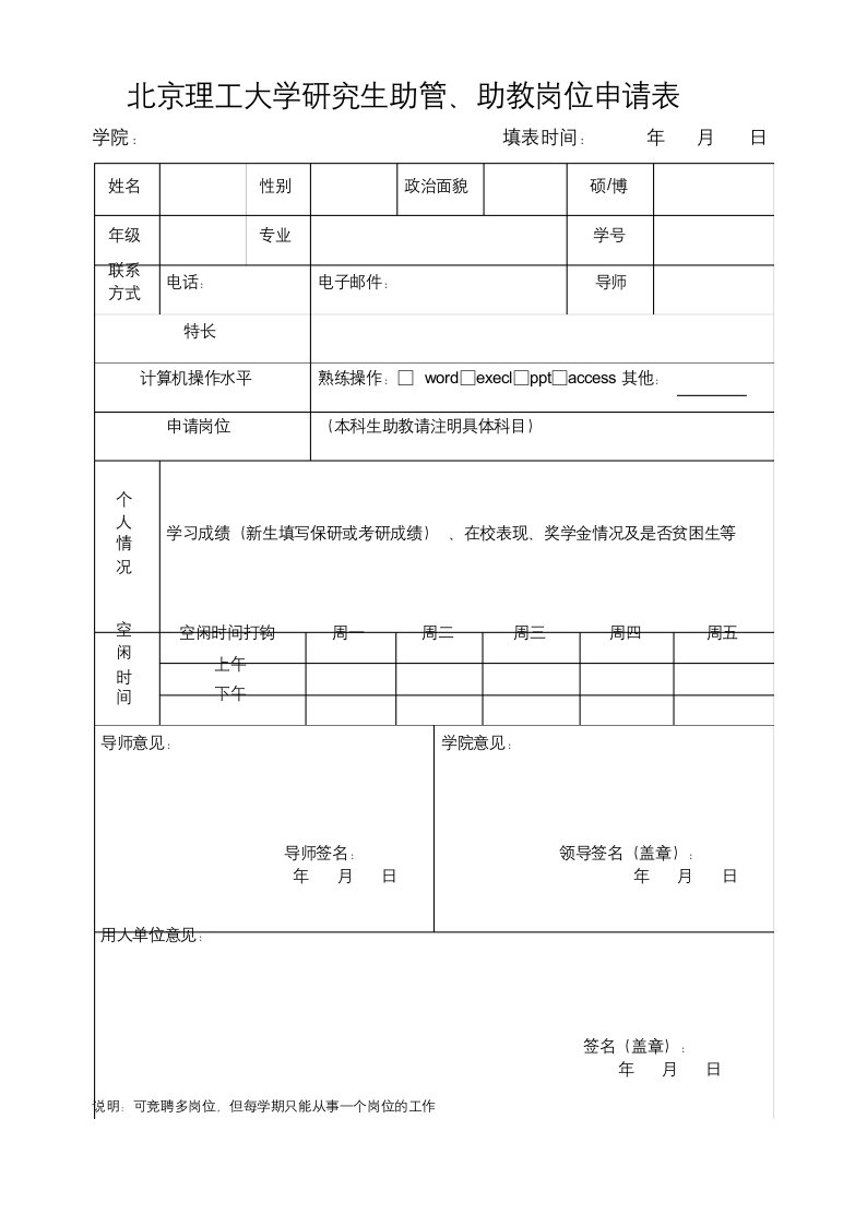 北京理工大学研究生助管助教岗位申请表