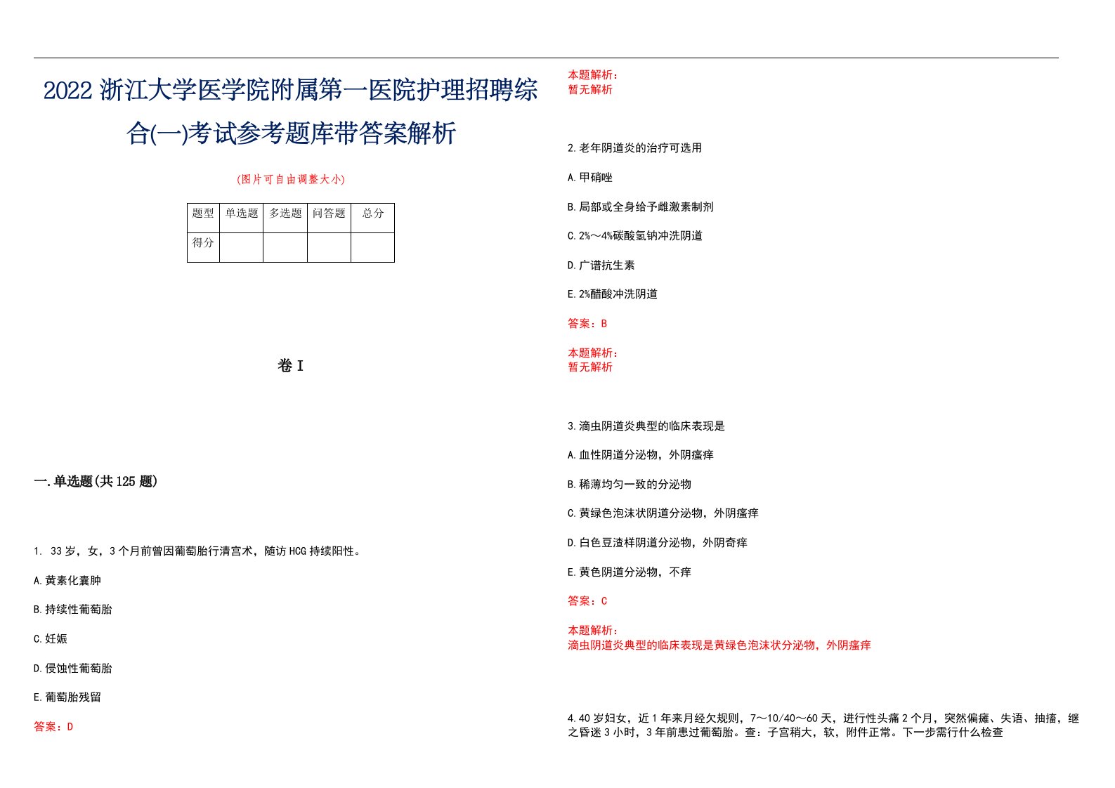 2022浙江大学医学院附属第一医院护理招聘综合(一)考试参考题库带答案解析