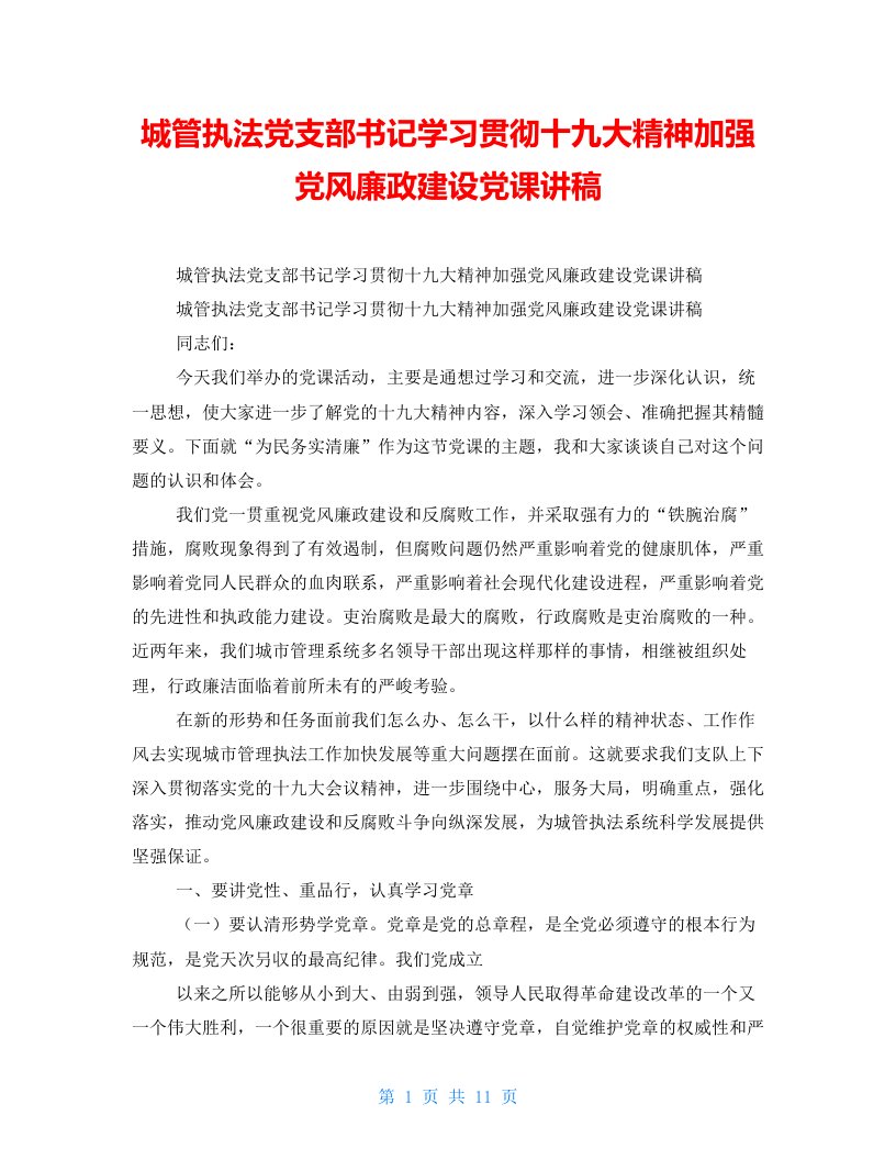 城管执法党支部书记学习贯彻十九大精神加强党风廉政建设党课讲稿