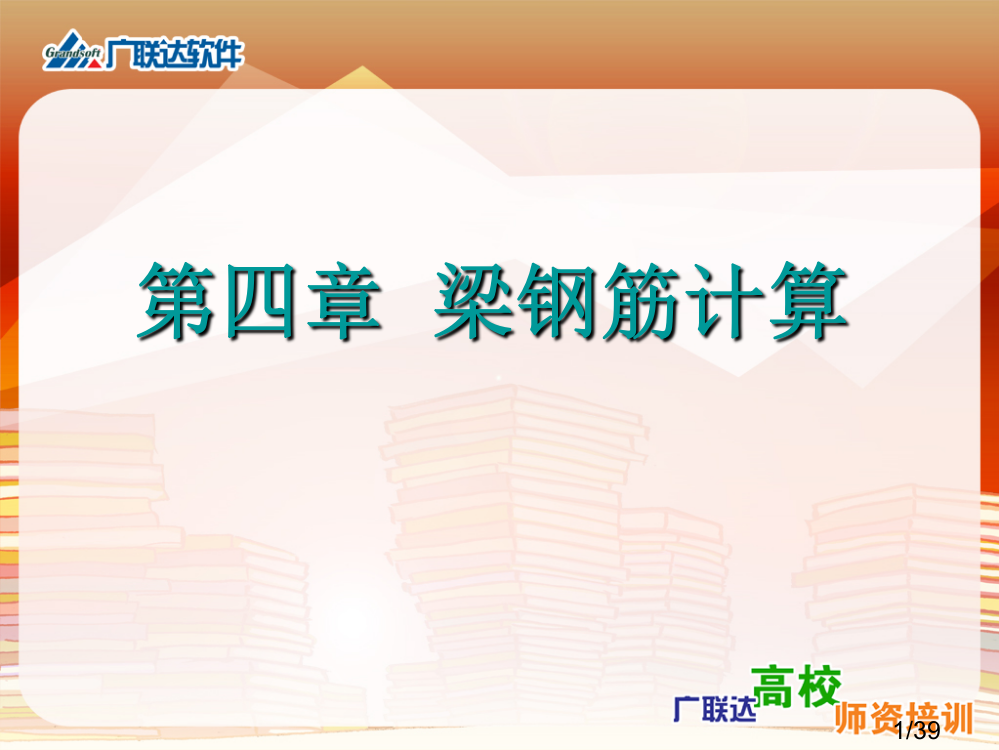 钢筋课程讲解-bob梁市公开课一等奖百校联赛优质课金奖名师赛课获奖课件