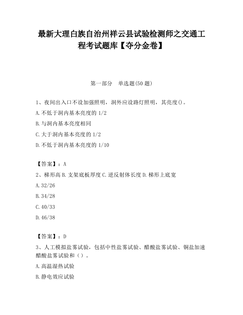 最新大理白族自治州祥云县试验检测师之交通工程考试题库【夺分金卷】