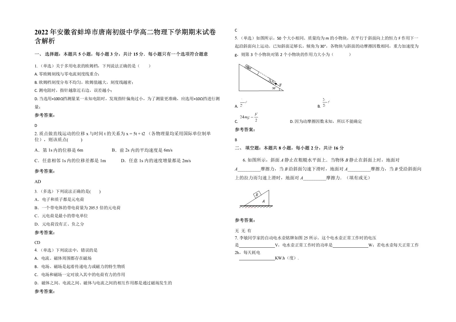 2022年安徽省蚌埠市唐南初级中学高二物理下学期期末试卷含解析