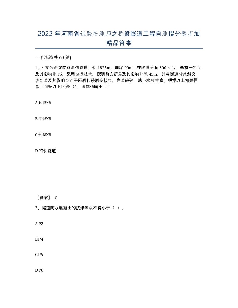 2022年河南省试验检测师之桥梁隧道工程自测提分题库加答案