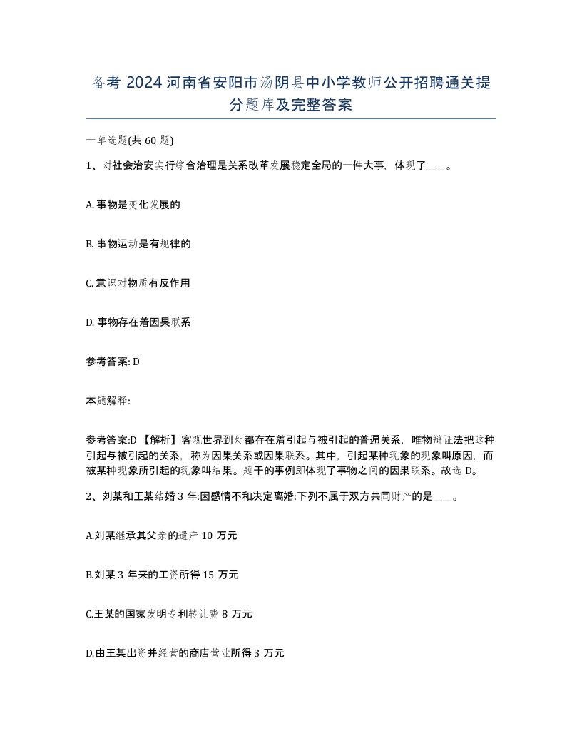 备考2024河南省安阳市汤阴县中小学教师公开招聘通关提分题库及完整答案