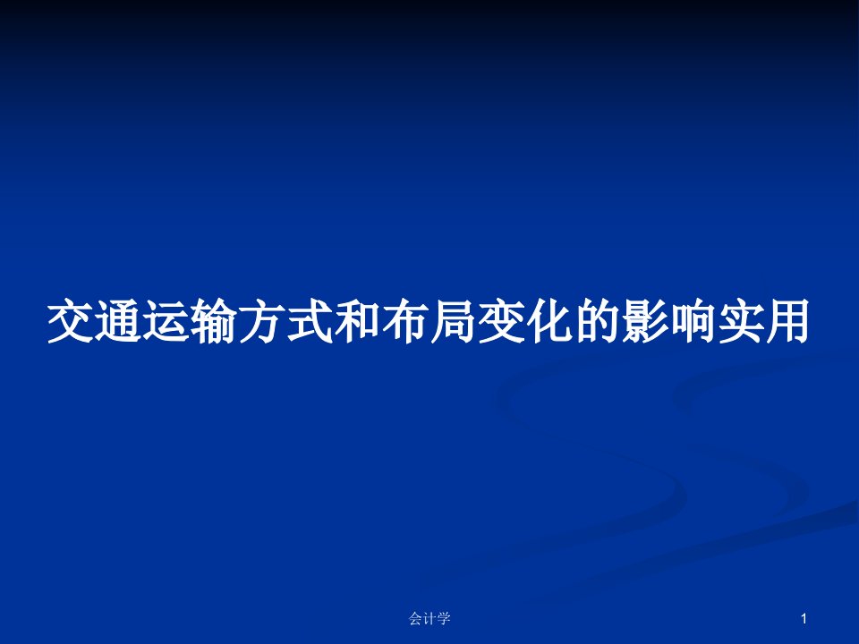 交通运输方式和布局变化的影响实用PPT学习教案