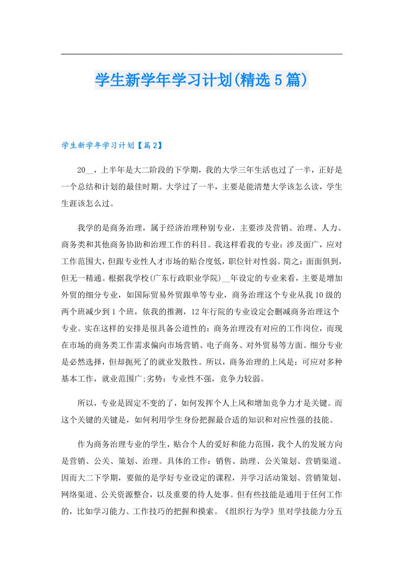 学生新学年学习计划(精选5篇)