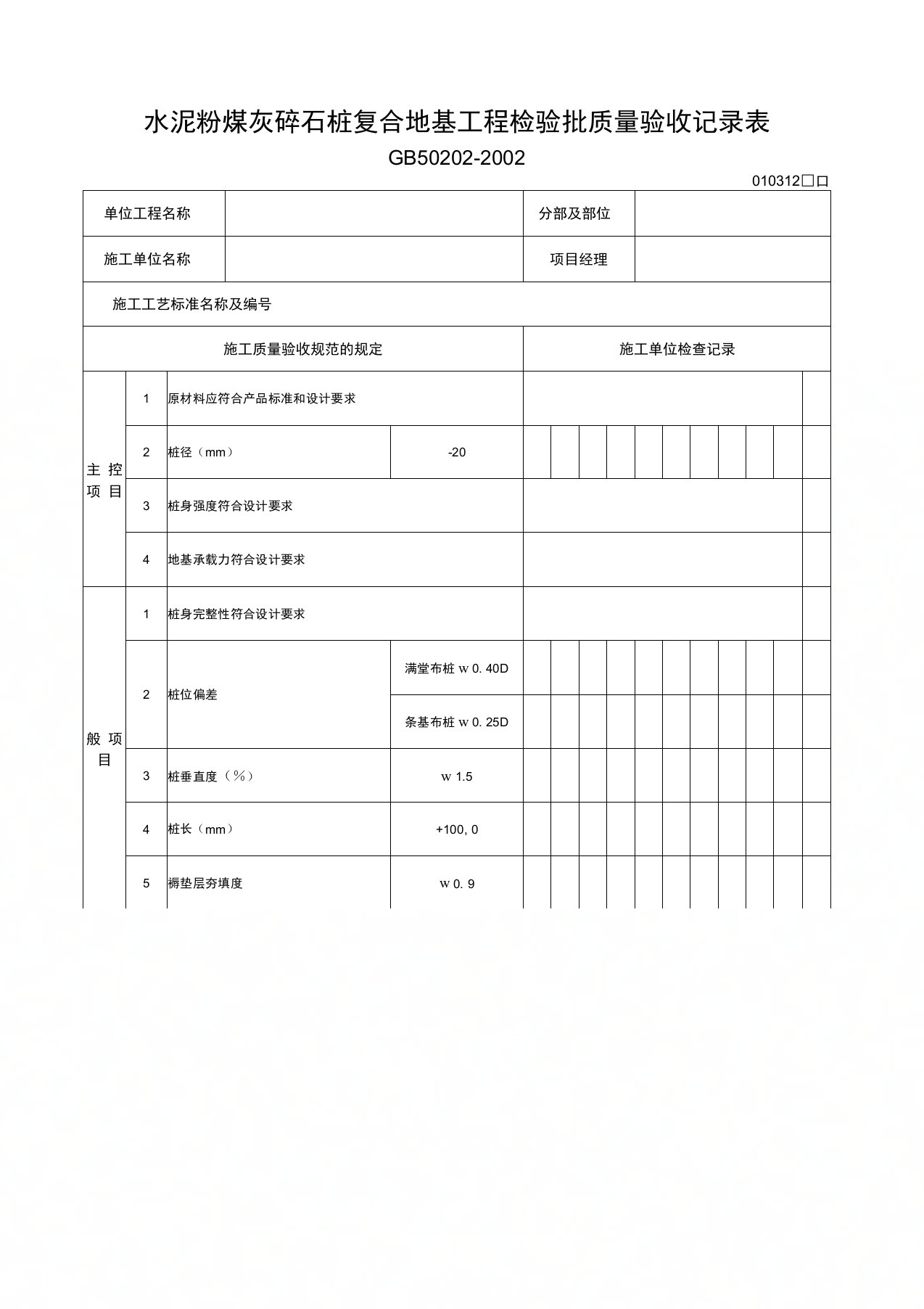 水泥粉煤灰碎石桩复合地基工程检验批质量验收记录表