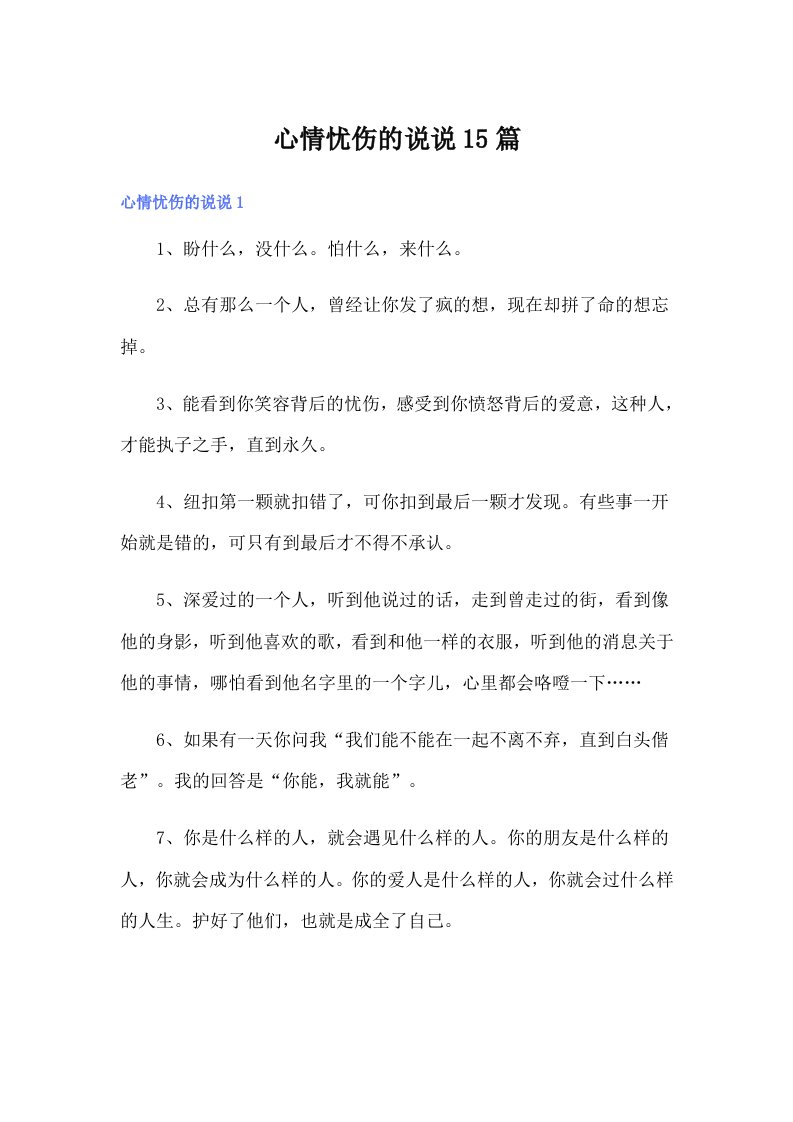 心情忧伤的说说15篇