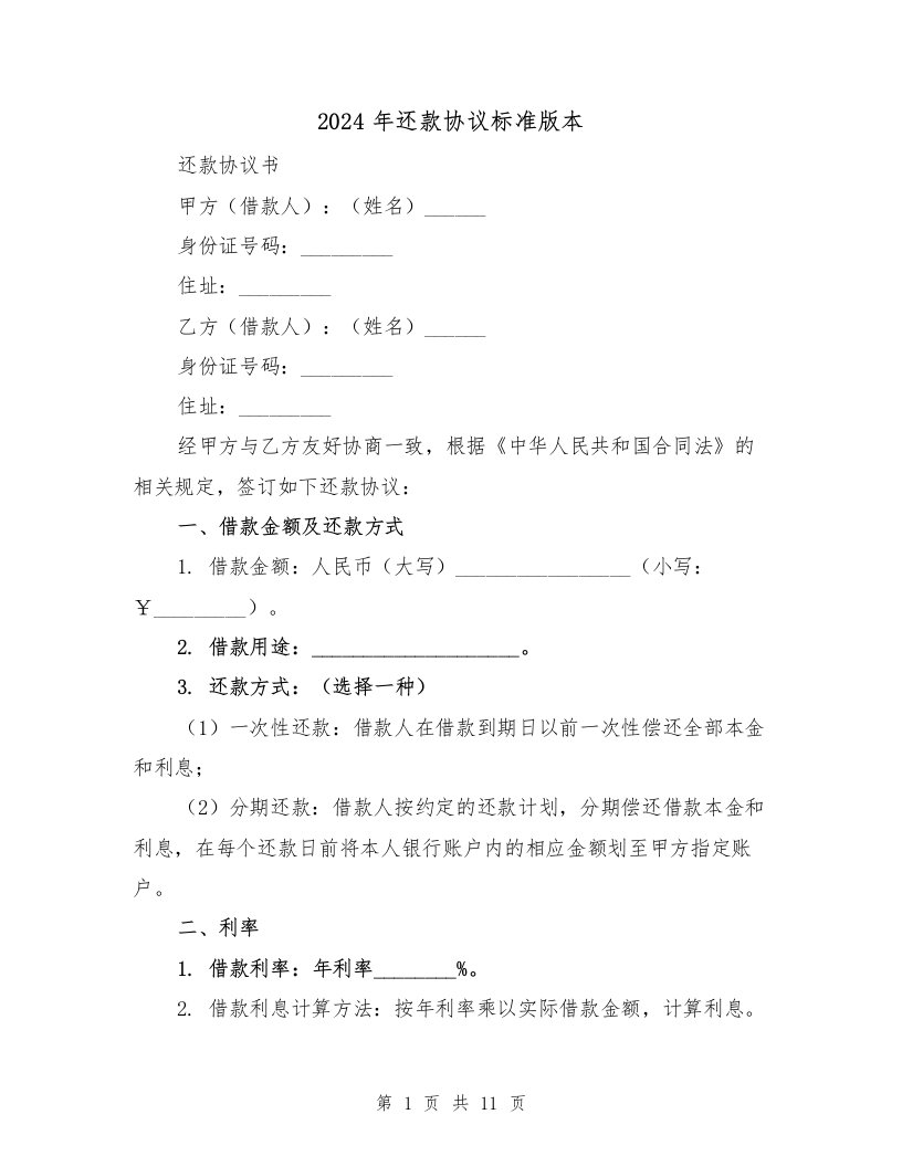 2024年还款协议标准版本（5篇）