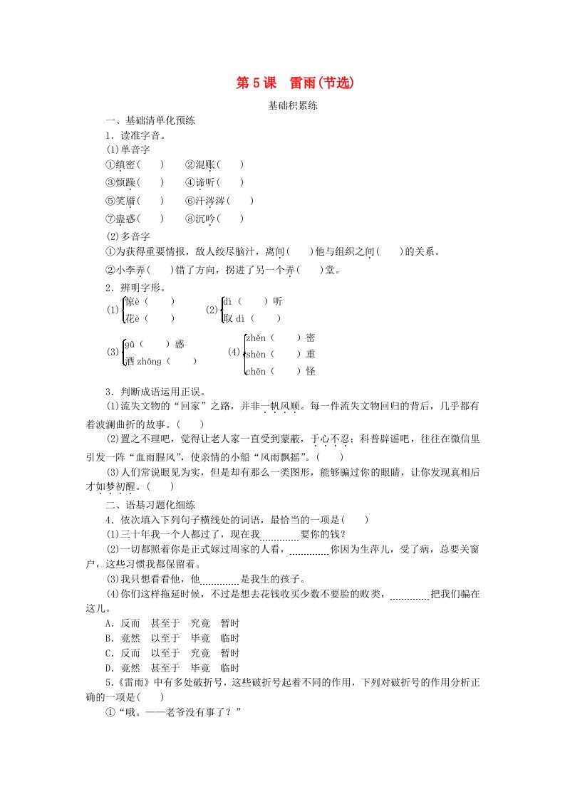 2023版新教材高中语文第2单元5雷雨节选课时作业部编版必修下册