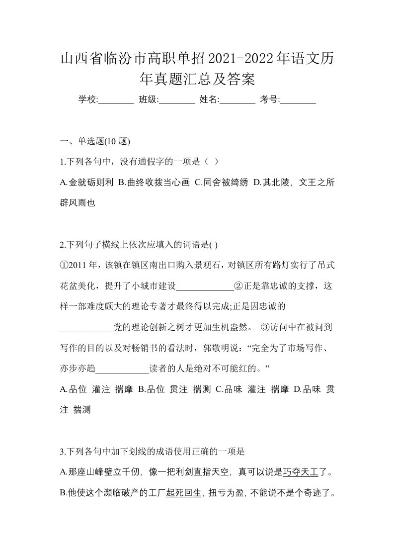 山西省临汾市高职单招2021-2022年语文历年真题汇总及答案