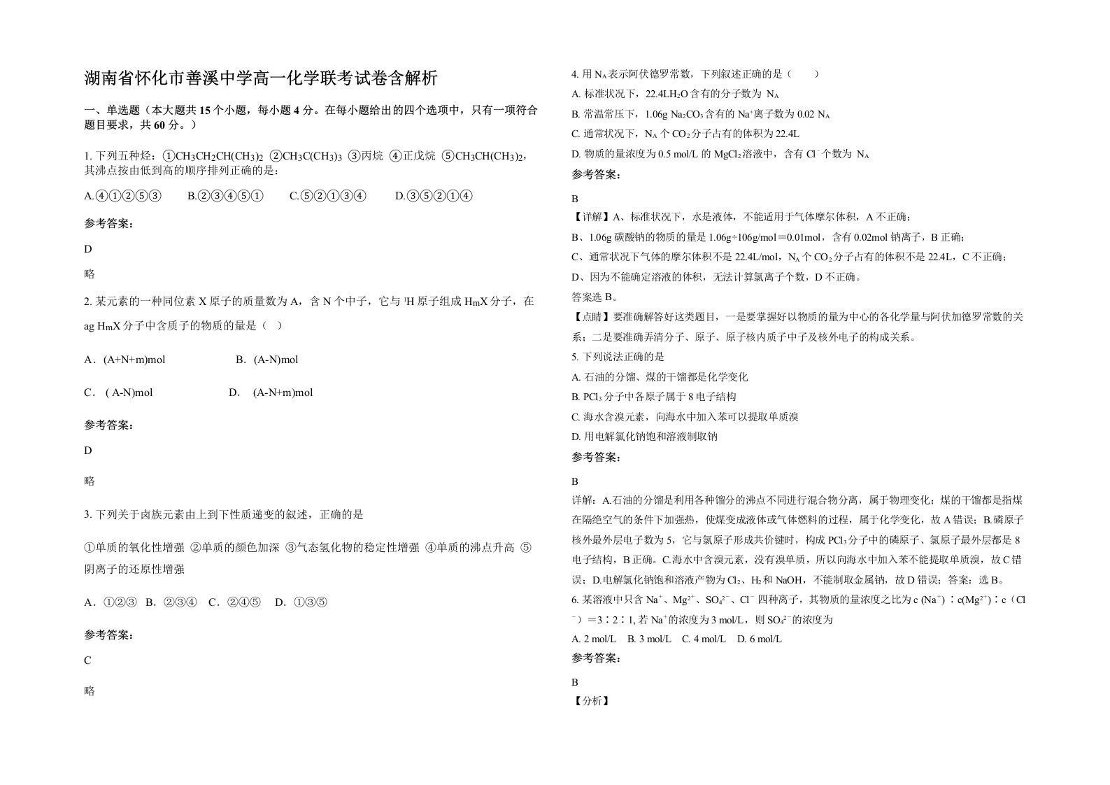 湖南省怀化市善溪中学高一化学联考试卷含解析