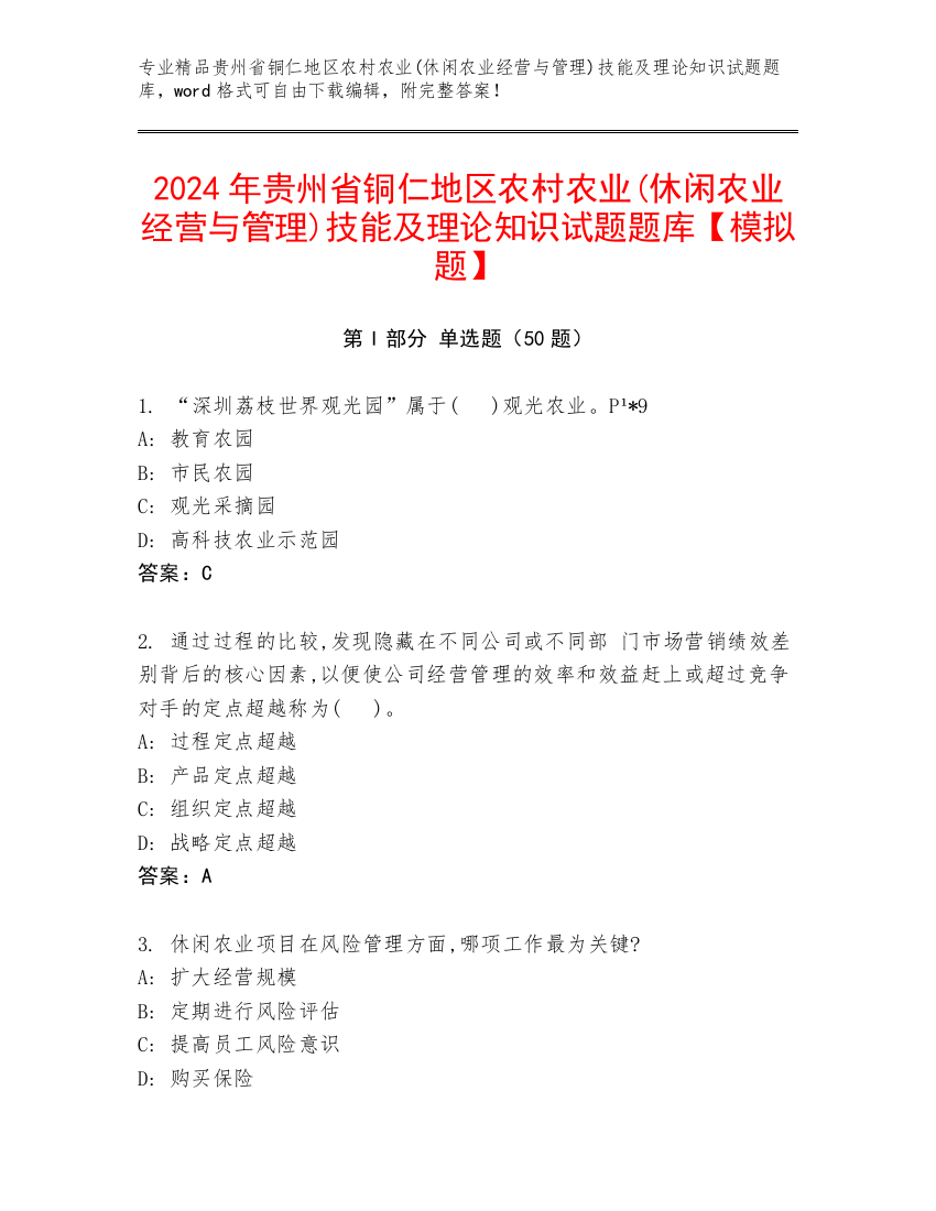 2024年贵州省铜仁地区农村农业(休闲农业经营与管理)技能及理论知识试题题库【模拟题】