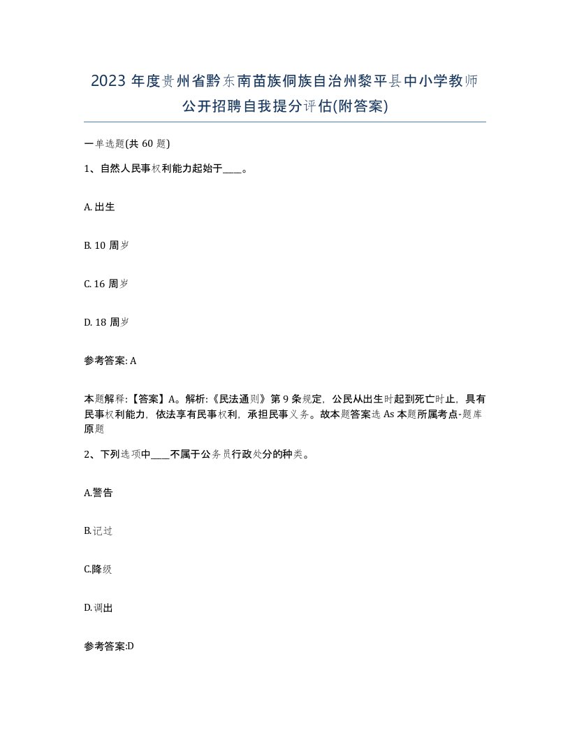 2023年度贵州省黔东南苗族侗族自治州黎平县中小学教师公开招聘自我提分评估附答案