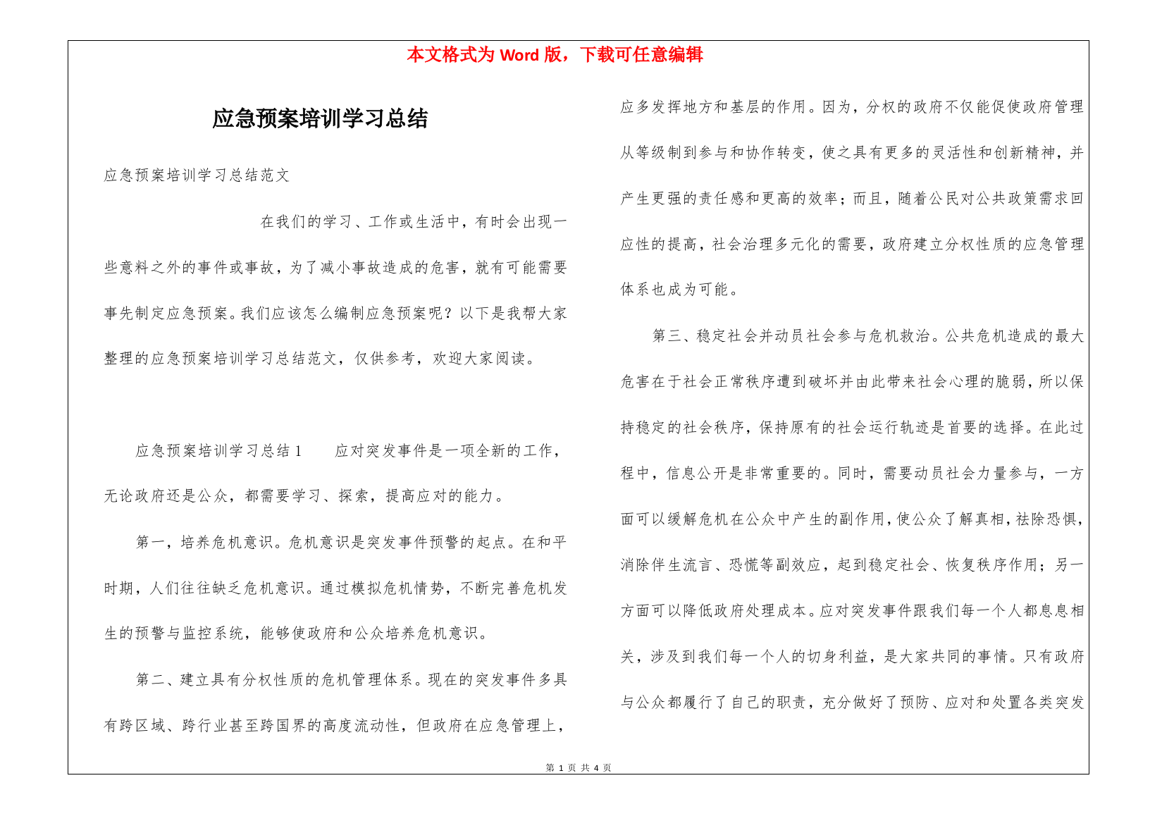 应急预案培训学习总结