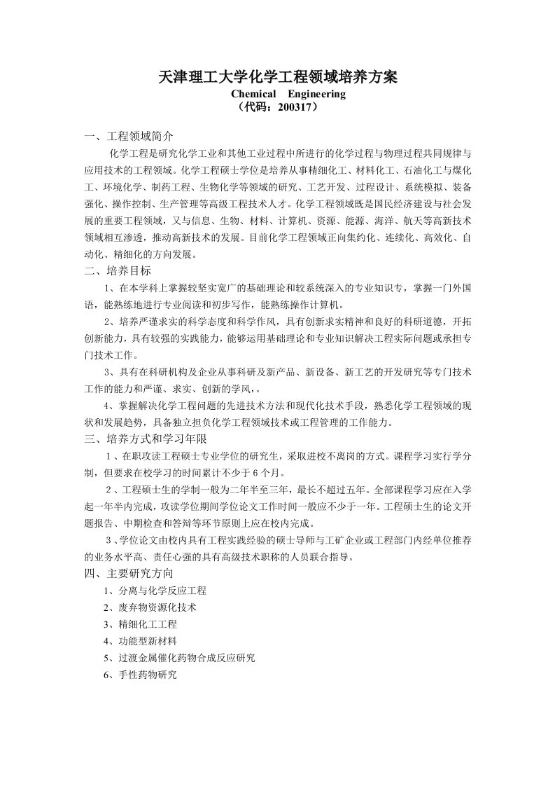 天津理工大学化学工程领域培养方案