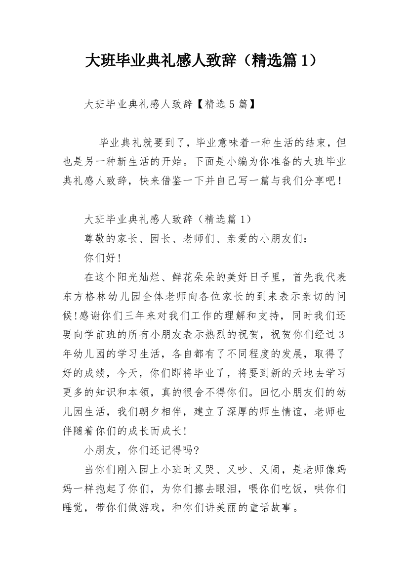 大班毕业典礼感人致辞（精选篇1）