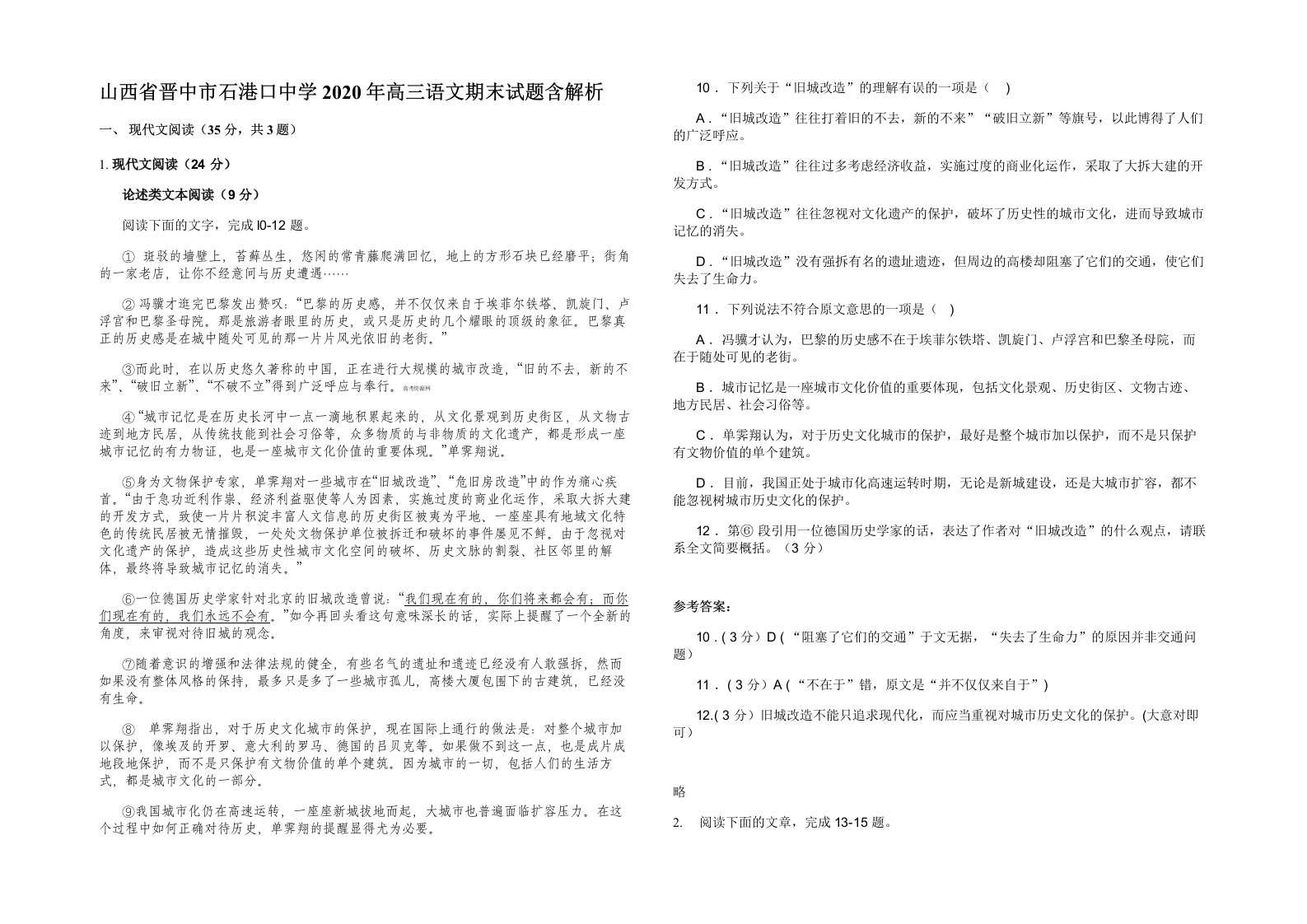 山西省晋中市石港口中学2020年高三语文期末试题含解析