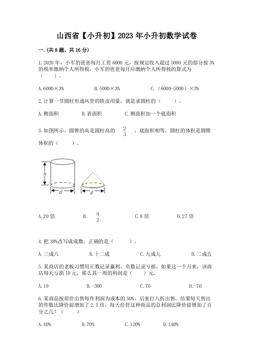 山西省【小升初】2023年小升初数学试卷【b卷】