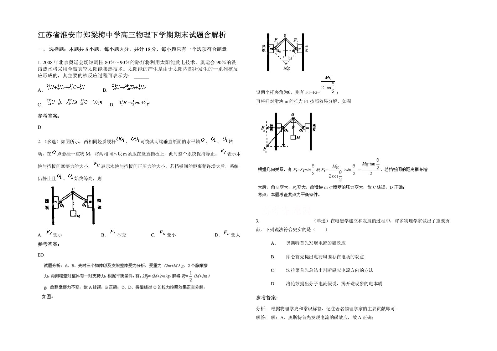 江苏省淮安市郑梁梅中学高三物理下学期期末试题含解析