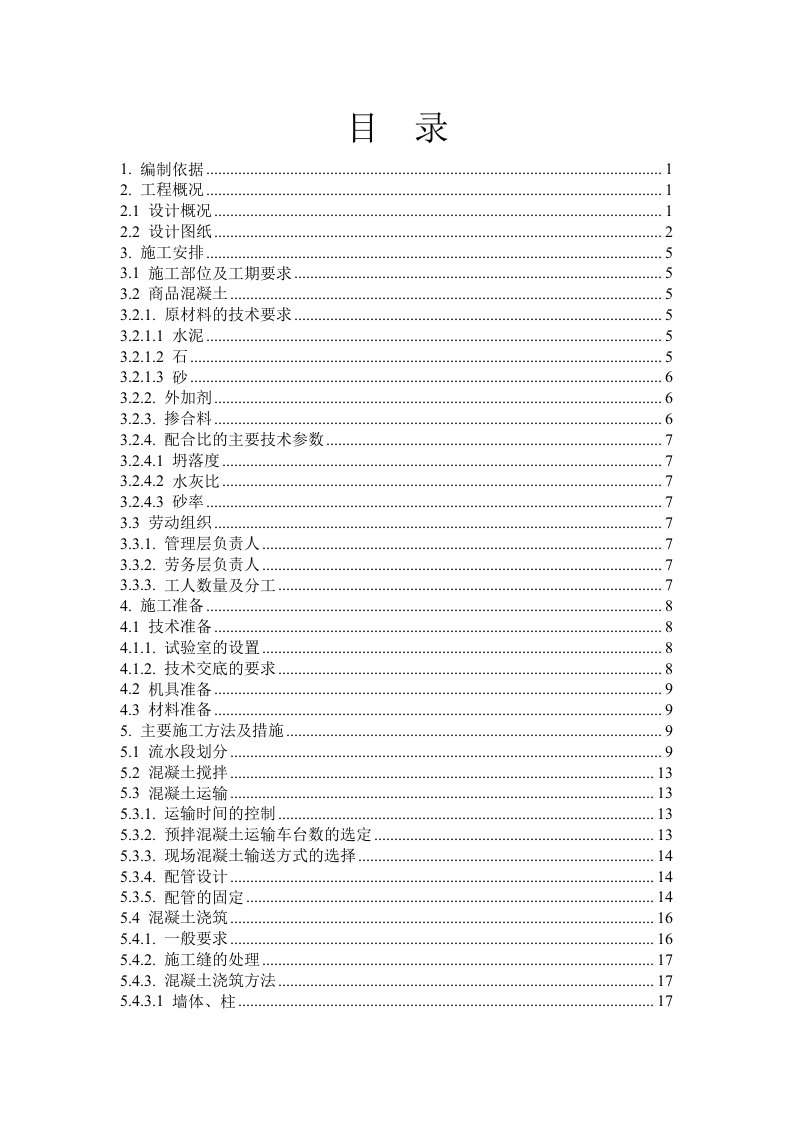 地上混凝土工程施工方案-长城杯版