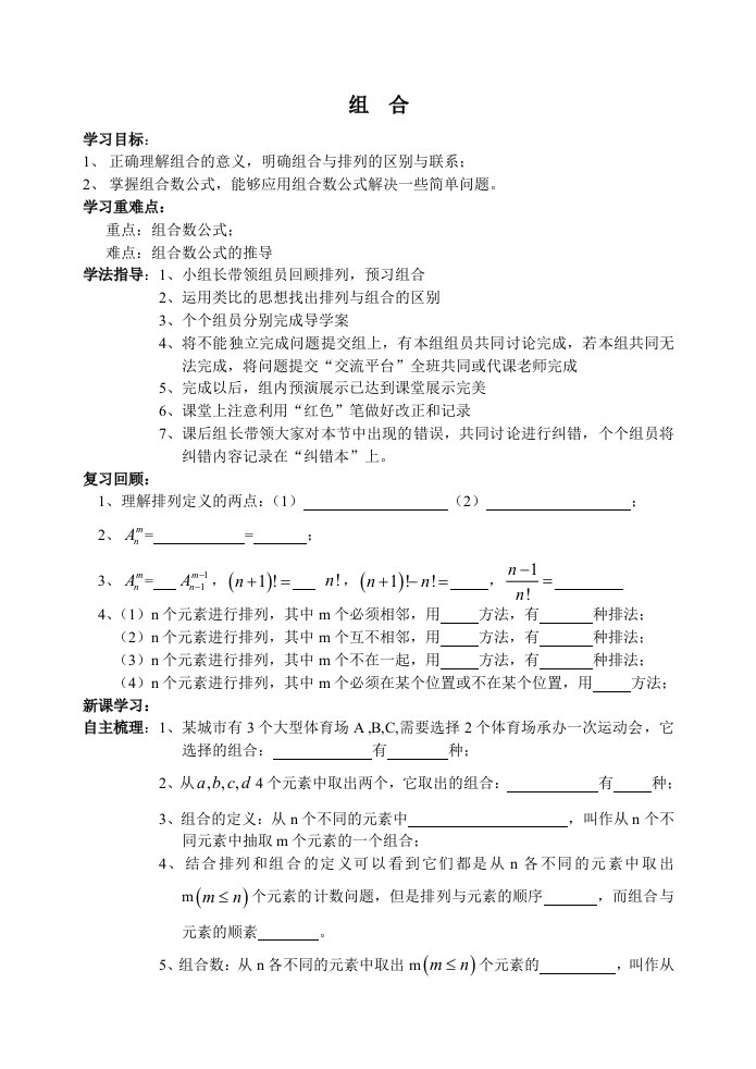 北师大版高中数学导学案《组合》