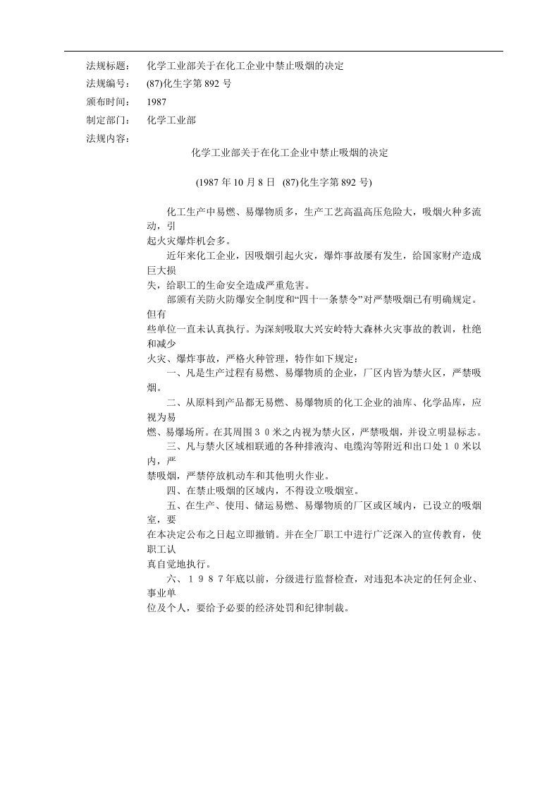 化学工业部关于在化工企业中禁止吸烟的决定