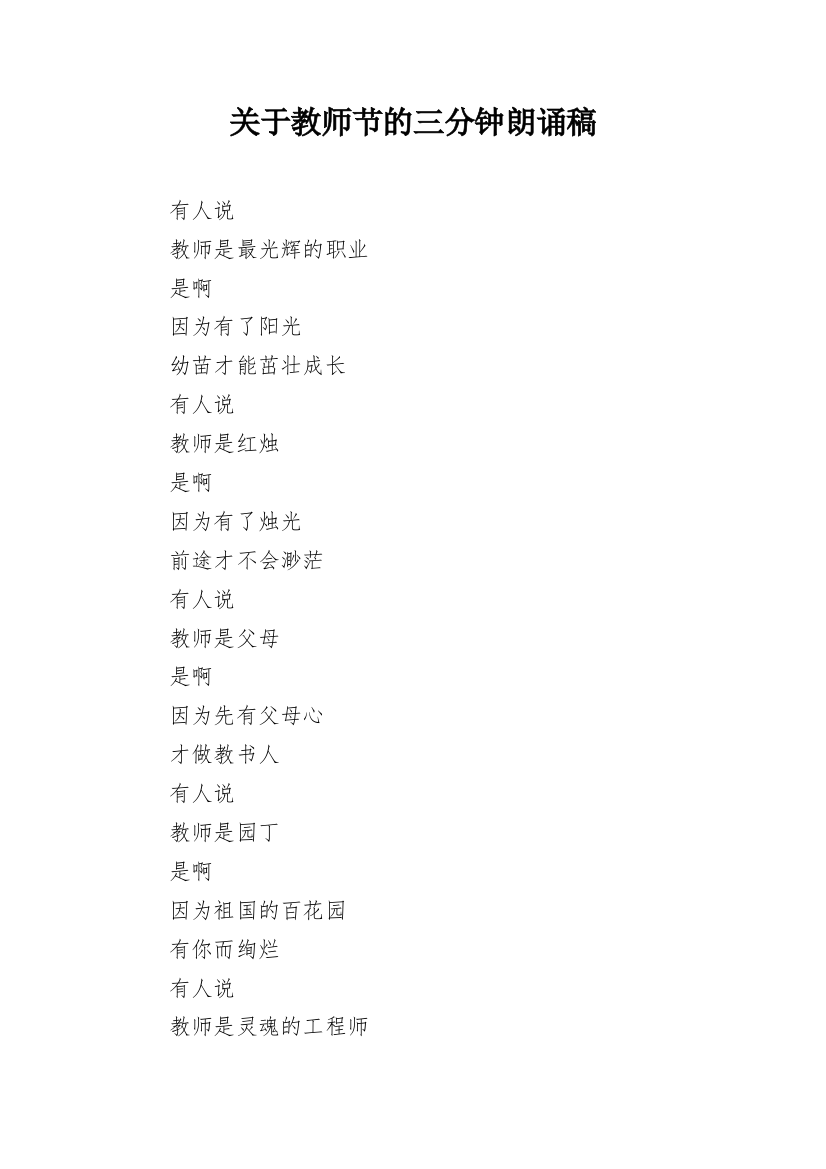 关于教师节的三分钟朗诵稿