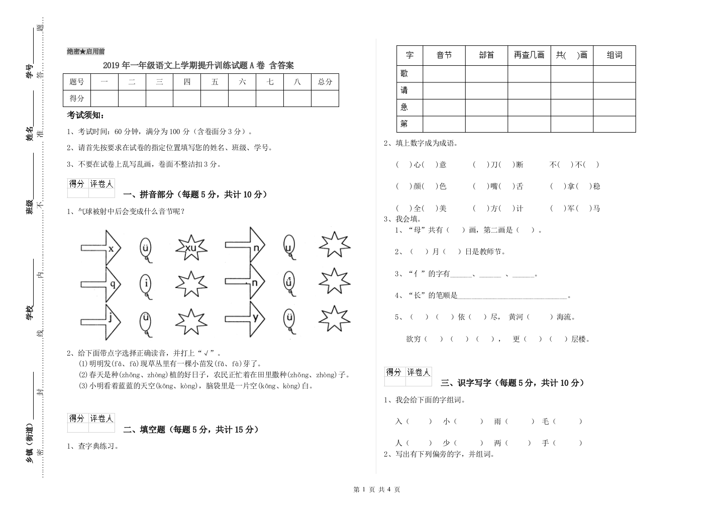 2019年一年级语文上学期提升训练试题A卷-含答案