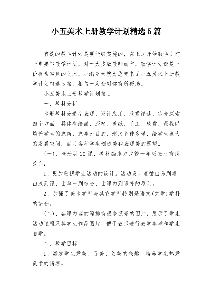 小五美术上册教学计划精选5篇