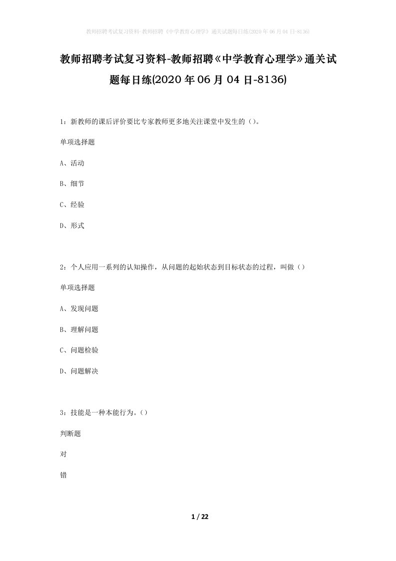 教师招聘考试复习资料-教师招聘中学教育心理学通关试题每日练2020年06月04日-8136