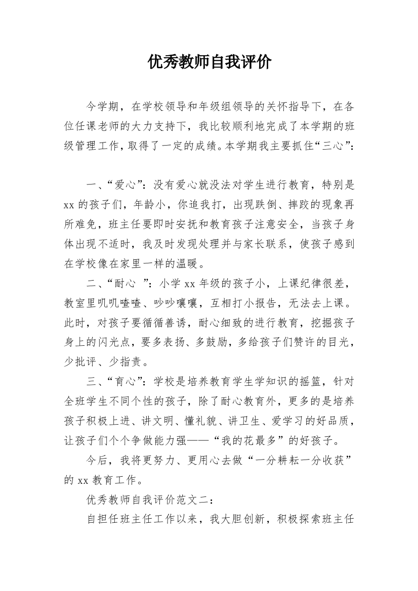 优秀教师自我评价